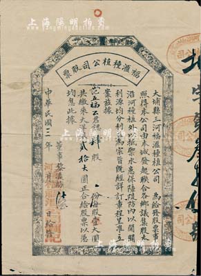 民國三年（1914年）大埔縣三河·福滙...