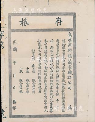 民國年（云南）商辦臨箇蒙鐵路公司股票存根，未填用，此鐵路與清代滇蜀騰越鐵路相關；少見，七成新