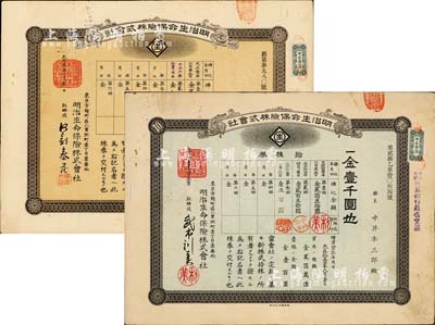 明治生命保險株式會社株券共2種不同，詳分：1914年棕色壹株券金壹百圓、1922年綠色拾株券金壹千圓；有水印，八成新