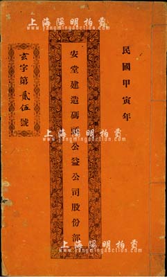 民國甲寅年（1914年）安堂建造碼頭公益公司股份部1本，由林兆崇占拾股，且內中記錄公司緣起、章程等信息，為中國傳統之股票形式，亦為廣東省（中山縣）獨有之特色，值得重視，保存尚佳，敬請預覽
