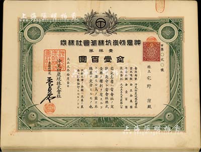 大正五年（1916年）沖見初炭坑株式會社株券共22枚,面額均為壹株券金壹百圓，部分連號，八至八五成新