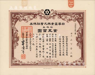 大正七年（1918年）日華窯業株式會社株券，拾株券金五百圓，有水印，臺灣藏家出品，八五成新