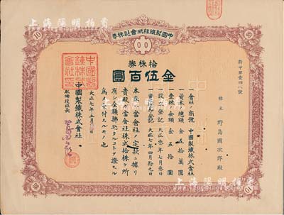 大正七年（1918年）中國制鐵株式會社株券，拾株券金伍百圓，有小蛀孔，近八成新