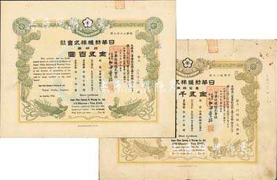 大正七年（1918年）日華紡織株式會社株券共2枚不同，詳分：拾株券金五百圓、壹百株券金五千圓，屬日商在上海之大型棉紡企業，有水印，八成新