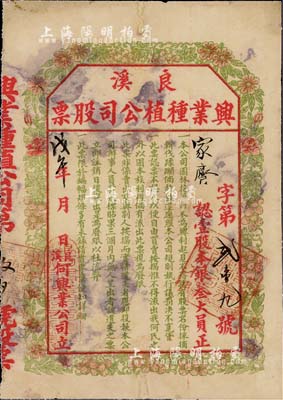戊午年（1918年）良溪興業種植公司股票，壹股計銀叁大員，上印花果圖甚為別致；此乃何氏家族企業股票，票上印有“不得流出我何氏之外，以固本族利權”等字樣至為突出，堪稱中國老股票中僅限家族獨有之少見案例；良溪，乃廣東新會縣著名古村落，自南宋紹興元年建村，迄今已有近千年之歷史；罕見品，七五成新