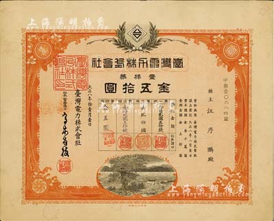 大正八年（1919年）臺灣電力株式會社株券，壹株券金五拾圓，有水印，八成新