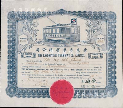 1921年廣東電車有限公司股票，20股計200元；該公司注冊在香港，經營在廣州，開通有廣州沙面至大沙頭等巴士路線，少見，七五成新