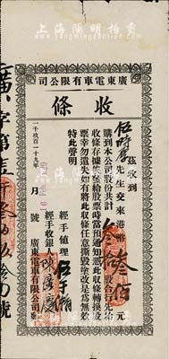 1919年廣東電車有限公司收條，叁拾股計港幣叁佰元；該公司注冊于香港，經營在廣州，開通有廣州沙面至大沙頭等巴士路線，少見，七五成新