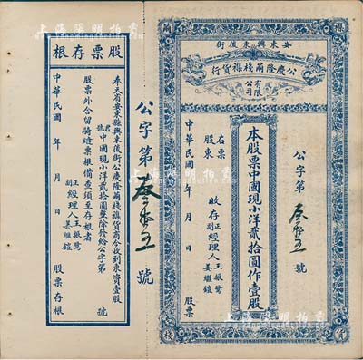 民國年（奉天省安東縣）公慶隆繭棧雜貨行股票，中國現小洋貳拾圓作壹股，其貨幣名稱較為特別，附帶有存根，八成新