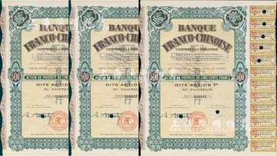 1938年中法工商銀行股票共3枚連號，面額均為1股計500法郎，票上印有中文行名，有水印，附帶息票；該行乃1923年由原中法實業銀行改組而成；八五成新