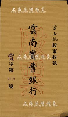 民國時期·云南實業銀行股票封套1個，由方玉桃股東收執，八成新