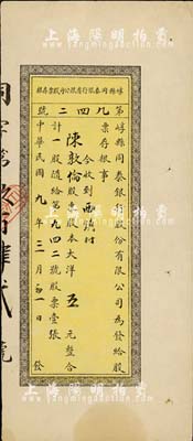 民國九年（1920年）崞縣同泰銀行有限公司股票存根，一股計大洋五元，山西省銀行業老股票，八成新