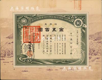 大正九年（1920年）神戶海上運送火災保險株式會社株券，拾株券金五百圓，圖案印制精美，由水印，八成新