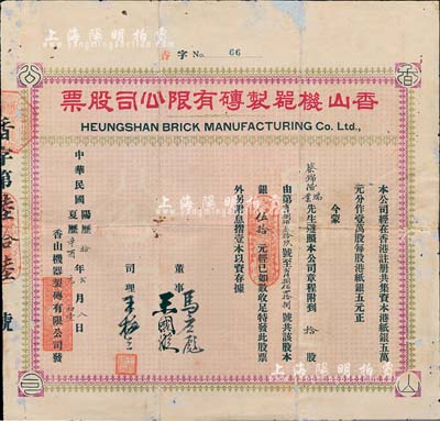 民國拾年（1921年）香山機器制磚有限公司股票，拾股計銀伍拾元，由董事馬應彪（香港工商業巨子、先施公司創建者，亦為中山籍僑領）、王國璇（香港銀行業巨子）等親筆簽名；該公司成立于1908年，是廣東中山第一家近代工業，也是我國最早的輪窯磚廠；罕見品，有小破損及修補，七五成新