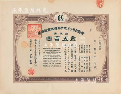 大正九年（1920年）青島格蘭大酒店株式會社株券，拾株券金五百圓，九五成新