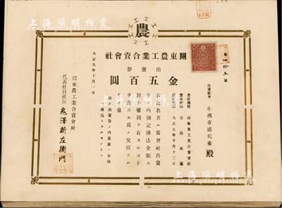 大正九年（1920年）關東農工業合資會社出資券共20枚，面額均為金五百圓，部分連號，八五至九成新