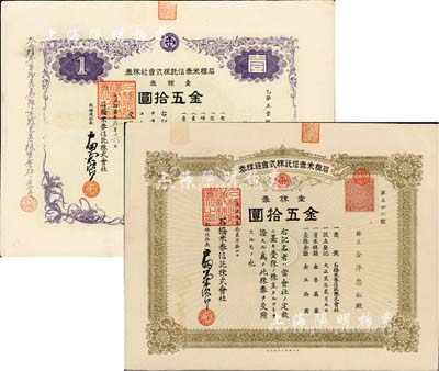 石橋米券信托株式會社株券2種，詳分：1920年灰綠版壹株券金五拾圓、1922年紫色版壹株券金五拾圓，由同一株主承購，八成新