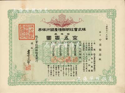 大正九年（1920年）株式會社朝鮮殖產銀行株券，綠色拾株券金五百圓，有水印；日本殖民朝鮮時期銀行，臺灣藏家出品，八五成新