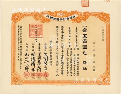 大正九年（1920年）株式會社常磐城銀行株券，拾株金五百圓，九成新