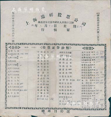 民國拾年（1921年）上海瑞祥股票公司行情單，該公司為華商證券交易所經紀人第43號，票上印有各種公債、股票證券及期貨行情；此種最早期的證券業行情單存世極為罕見，值得研究和珍視，七成新