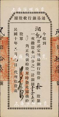 民國十年（1921年）通易銀行收股據，拾股第一次繳股本1/4計銀圓壹百念五元，蓋有“上海民新銀行代收股銀圖章”，有水印，九成新