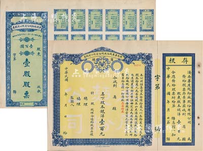 民國十年（1921年）濟南華慶面粉廠股份有限公司股票共2種全套，詳分：黃底藍色股本銀洋壹百元、綠底藍色壹股股票計壹百圓，均未填用，九成新