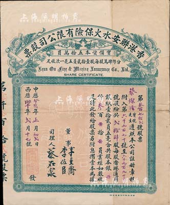 中華癸亥年（1923年）香港聯安水火保險有限公司股票，貳拾肆股計港銀叁百員，此種實用票較少見，近八成新