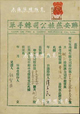 民國年·聯安燕梳公司（股份）轉手單1份，轉賣捌新股時值價銀壹佰元，上貼香港印花稅票，有水印，八成新