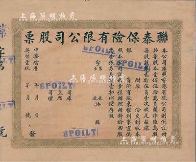 中華陰歷年（香港）聯泰保險有限公司股票，未填用發行，八成新