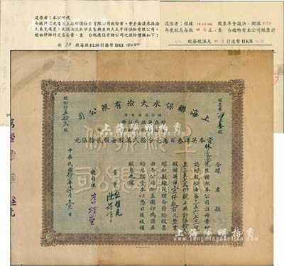 民國拾二年（1923年）上海聯保水火險有限公司股票，伍拾貳股計英洋壹仟叁百元，票上總司理李煜堂氏為同盟會元老、香港著名富商；附帶有原封套及息摺，另有1976年和1980年股票派息通知書2則（內中涉及該公司今名已改為上海企業有限公司、香港上海聯保水火險有限公司將股份售于澳洲大太平洋保險有限公司等信息），頗具史料研究價值；七成新