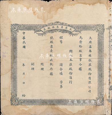 民國年（山西）太原晏春樓飯莊股票，未填用，少見，七成新