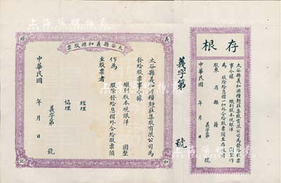 民國年（山西）太谷縣義和源（糧面莊）股票，未填用發行，附帶有存根，背印詳細章程，八成新