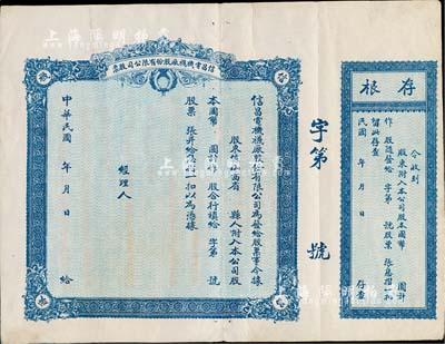 民國年（山西）信昌電機襪廠股份有限公司股票，未填用帶存根，八成新