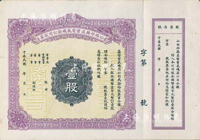 民國年·山西祁縣益晉電氣織染公司股票，壹股計國幣壹百元，未填用附存根；該公司為山西著名企業，八五成新