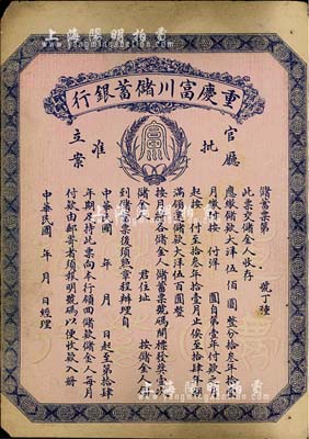 民國早期（1922-）重慶富川儲蓄銀行儲蓄票，面額大洋伍佰圓，未填用發行，背面印有詳盡章程，少見，八成新