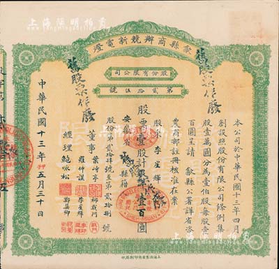 民國十三年（1924年）歙縣商辦競新電燈股份有限公司股票，壹股計銀洋壹百圓，（注：該公司股本100萬元，此股票僅發行100張以內），八五成新