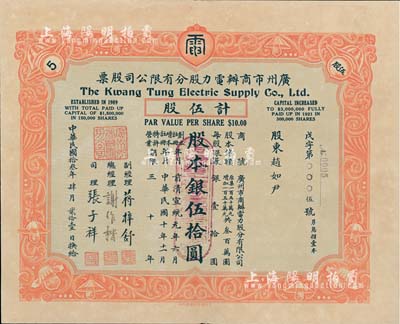 民國拾叁年（1924年）廣州市商辦電力股分有限公司股票，伍股計股本銀伍拾圓，此股票為No.0005號，尤為值得重視；附帶有原息摺，罕見，八五成新