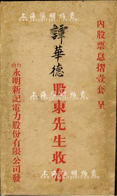 民國時期·臺山永明新記電力股份有限公司股票封套1個，七五成新