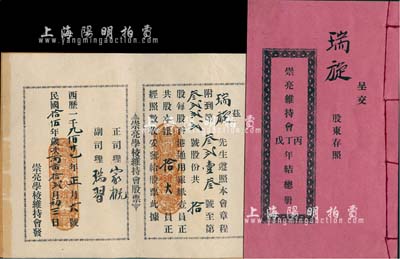 民國拾伍年（1926年）崇亮學校維持會股票，拾股計香港通用銀紙拾大員，附帶有封套和《丙丁戊年結總冊》1本，廣東臺山教育業之老股票，形制較為特殊，八成新