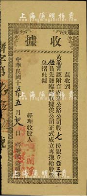 民國十五年（1926年）齊塘眾盛祖發（股份）收據，認附百赤茅公路公司股七份計銀三十伍員，廣東臺山老股票，八成新