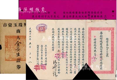 民國股票史料實物等3件，詳分：1926年華新紡織有限公司特種公積存摺，面額洋叁元貳角，發給特種股東陳蔭記；振興珠玉彙市·商人金茂生證券1枚；“三十一年錢業匯劃同業上市單”1張，其上詳列上海各匯劃錢莊之名錄；六至八成新