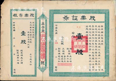 民國年（1926-）開原驛益聚錢號股票證券，壹股計奉票小洋壹百貳拾元，附帶有存根；遼寧省錢莊業老股票，少見，邊有修補，七五成新