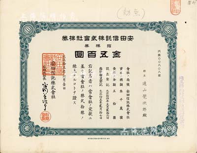 大正拾五年（1926年）安田信托株式會社株券，拾株券金五百圓，有水印，八成新
