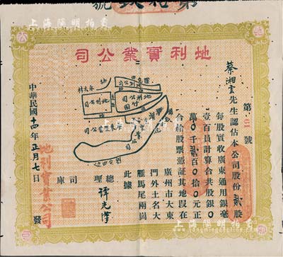 民國十四年（1925年）地利實業公司股票，貳股計廣東通用毫銀貳百元，上印地塊位置圖；廣州地產類老股票精品，目前為之首見，有小蛀孔，七五成新