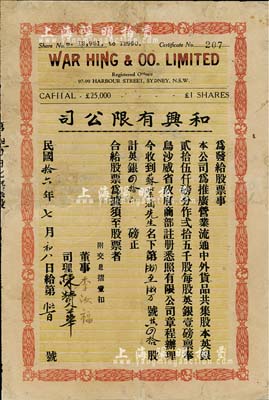 民國拾六年（1927年）和興有限公司股票，四拾股計英銀四拾磅，由廣東華僑在澳大利亞悉尼所發行，附帶有息摺；少見，有小修補，七成新