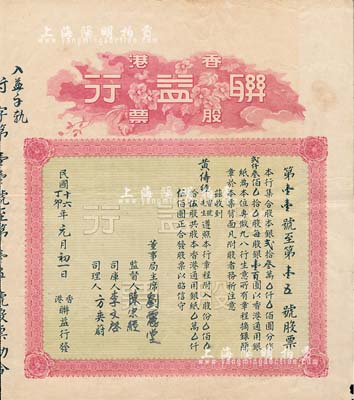 民國十六年（1927年）香港聯益行股票，伍股計香港通用銀伍佰圓，背印有該行章程，八成新