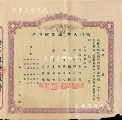 民國時期·徽州大興新記酒菜館股票，未填用帶存根；該酒菜館開設于杭州江干海月橋復興街275號，股份總額僅135股，背面簡章規定“盈利60％歸股東分紅，40％歸總經理、協理、發起人、店員分紅”，甚是特別；邊有微損，近八成新