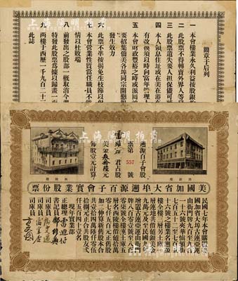 1923年美國加省大埠遡源百子會實業股份票，占股美金叁拾陸元（每股壹元），由廣東華僑社團在美國加州發行，少見，邊有修補，七成新