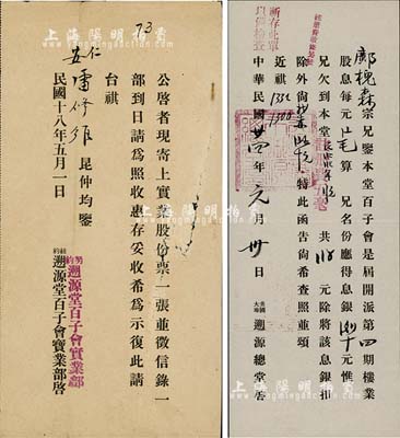 （美國）溯源堂股份資料2種，詳分：1929年紐約溯源堂百子會實業部致股東公函，事為“寄上實業股份票和征信錄”等情；1935年美國大埠溯源總堂致股東公函，事為“開派股息”等情；七至八成新