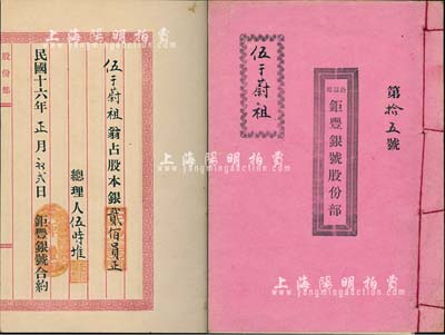 民國十六年（1927年）《公益埠·鉅豐銀號股份部》1冊，由股東伍于蔚祖執(zhí)有，股本銀貳佰員，內(nèi)列公議條款等詳情；此鉅豐銀號設(shè)于臺山公益埠，股本總額壹萬捌千柒百員；少見，八五成新